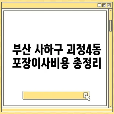 부산시 사하구 괴정4동 포장이사비용 | 견적 | 원룸 | 투룸 | 1톤트럭 | 비교 | 월세 | 아파트 | 2024 후기