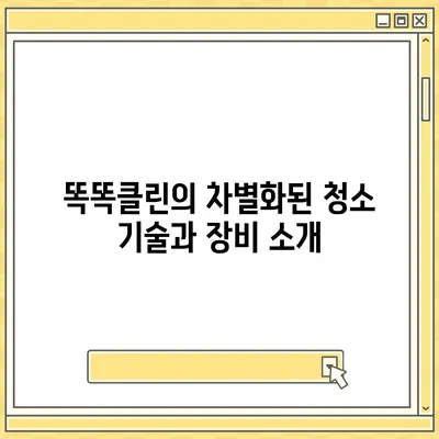 부산 이사 청소 업체 똑똑클린의 철저한 서비스