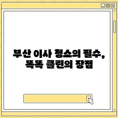 부산 이사 청소 업체 추천, 똑똑 클린