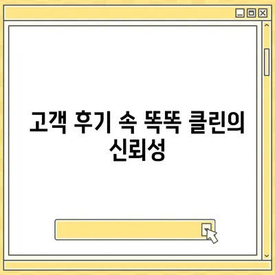 부산 이사 청소 업체 추천, 똑똑 클린