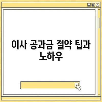 이사 공과금 정산 준비 절차 알아보기