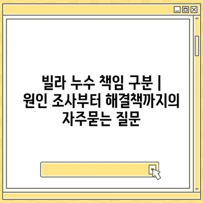 빌라 누수 책임 구분 | 원인 조사부터 해결책까지