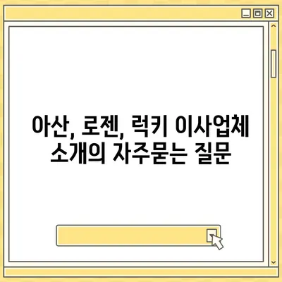 아산, 로젠, 럭키 이사업체 소개