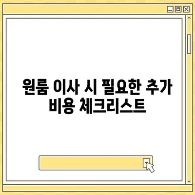 포장이사 비용 | 아파트 원룸 가격 조사