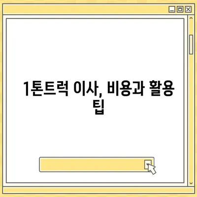 서울시 관악구 인헌동 포장이사비용 | 견적 | 원룸 | 투룸 | 1톤트럭 | 비교 | 월세 | 아파트 | 2024 후기