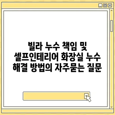 빌라 누수 책임 및 셀프인테리어 화장실 누수 해결 방법