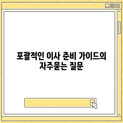 포괄적인 이사 준비 가이드