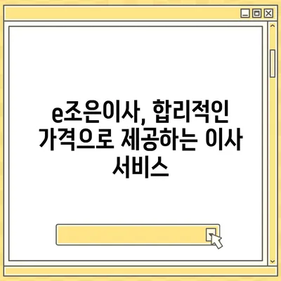 강동·잠실·송파 이사 전문업체 e조은이사