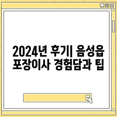 충청북도 음성군 음성읍 포장이사비용 | 견적 | 원룸 | 투룸 | 1톤트럭 | 비교 | 월세 | 아파트 | 2024 후기