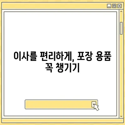 이사 필수품 7가지 | 망하지 않는 이삿날