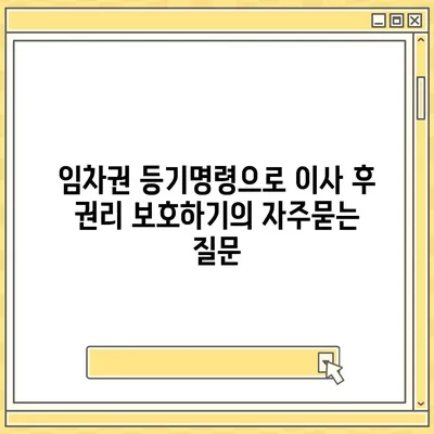 임차권 등기명령으로 이사 후 권리 보호하기