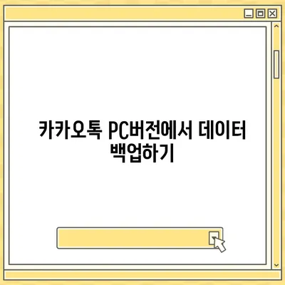 카카오톡 pc버전 데이터관리