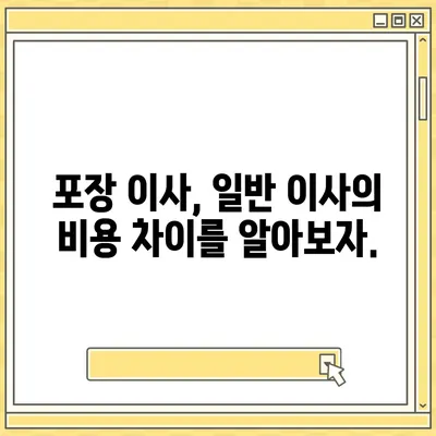 원룸 아파트 포장 이사 비용 알아보기