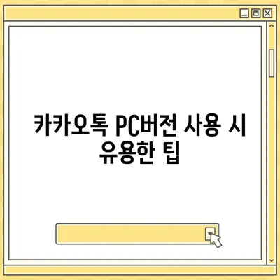 카카오톡 pc버전 다운로드