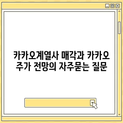 카카오계열사 매각과 카카오 주가 전망