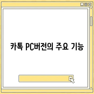 카톡 pc버전 다운로드