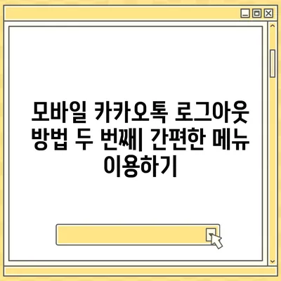 모바일 카카오톡에서 로그아웃 하는 간편한 두 가지 방법