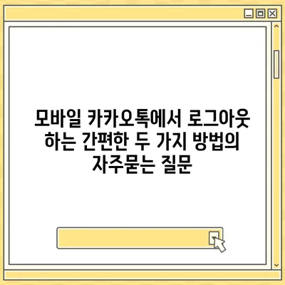 모바일 카카오톡에서 로그아웃 하는 간편한 두 가지 방법