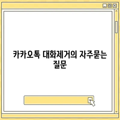 카카오톡 대화제거