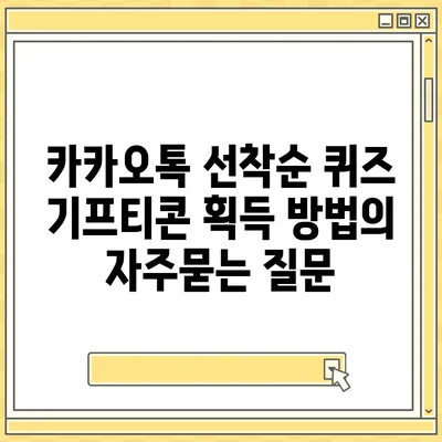 카카오톡 선착순 퀴즈 기프티콘 획득 방법