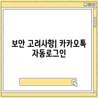 카카오톡 자동로그인