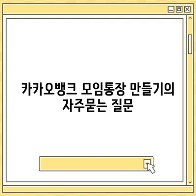 카카오뱅크 모임통장 만들기