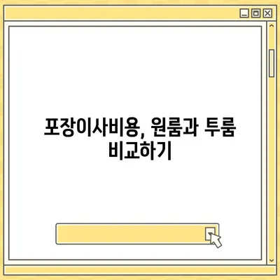 경기도 양주시 은현면 포장이사비용 | 견적 | 원룸 | 투룸 | 1톤트럭 | 비교 | 월세 | 아파트 | 2024 후기