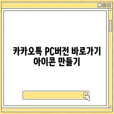 카카오톡 pc버전 바로가기