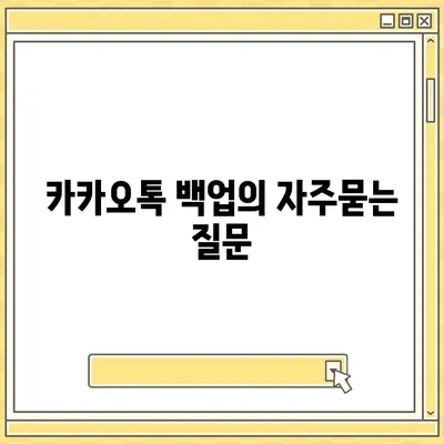 카카오톡 백업