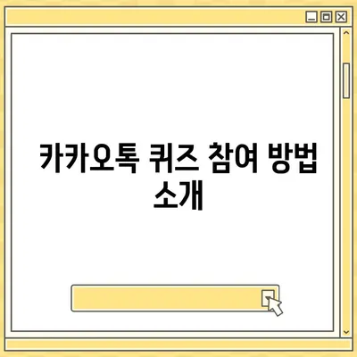 카카오톡 선착순 퀴즈 기프티콘 획득 방법