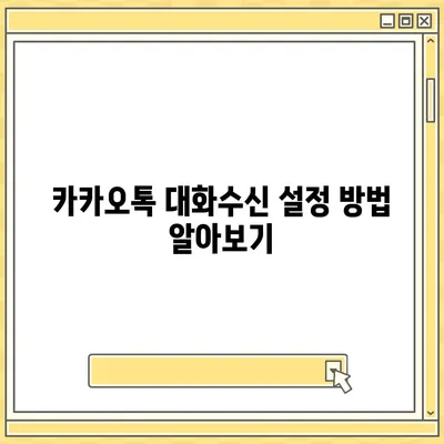 카카오톡 대화수신