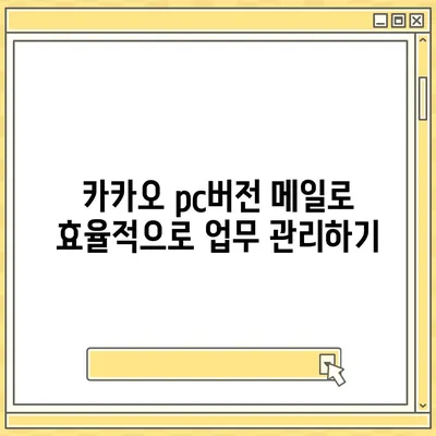 카카오 pc버전 메일