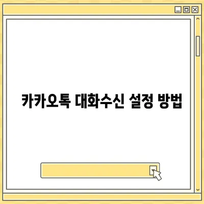 카카오톡 대화수신