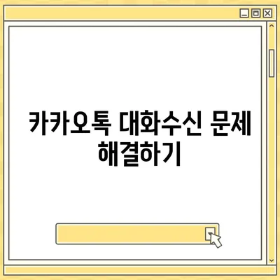 카카오톡 대화수신