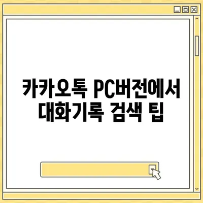 카카오톡 pc버전 대화기록