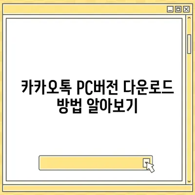 카카오톡 pc버전 다운로드