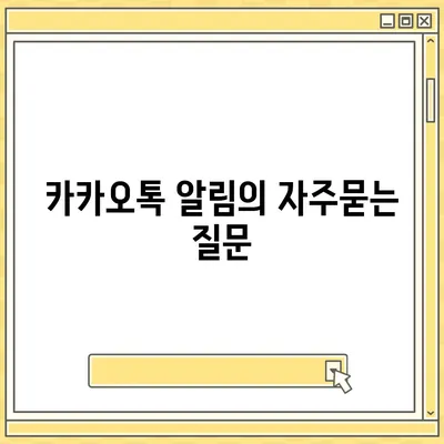 카카오톡 알림