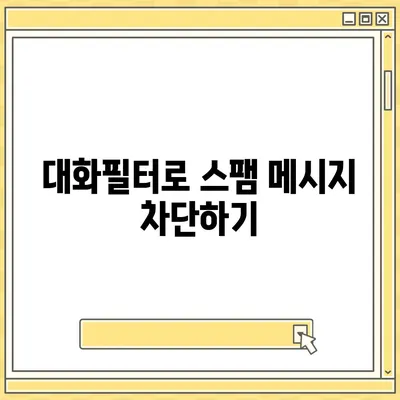 카카오톡 대화필터