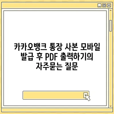 카카오뱅크 통장 사본 모바일 발급 후 PDF 출력하기