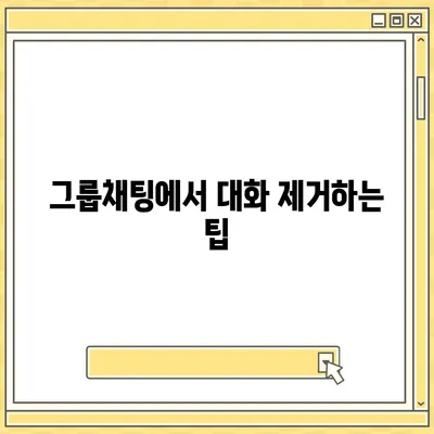 카카오톡 대화제거