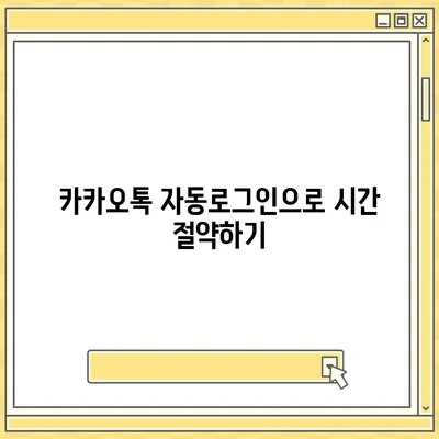 카카오톡 pc버전 자동로그인