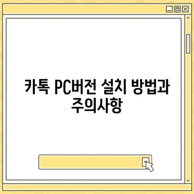 카톡 pc버전