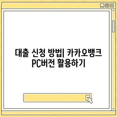 카카오뱅크 pc버전 대출