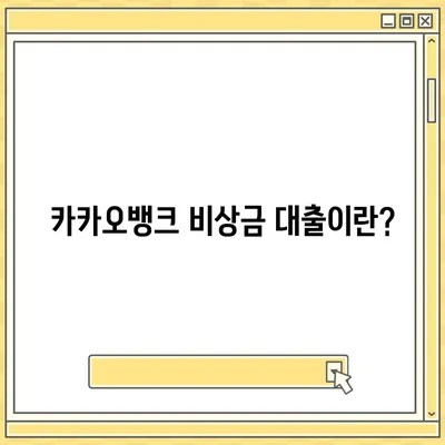 카카오뱅크 비상금 대출 신청 방법