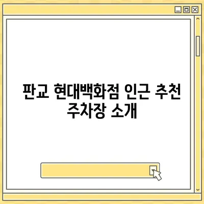 판교 현대백화점 주차 팁 | 카카오내비와 카카오T 활용