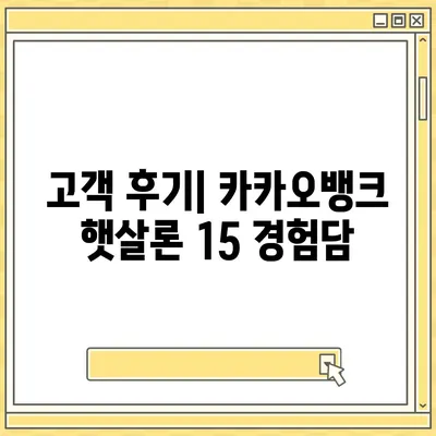 카카오뱅크 햇살론 15 대출 | 이자 및 금리 안내