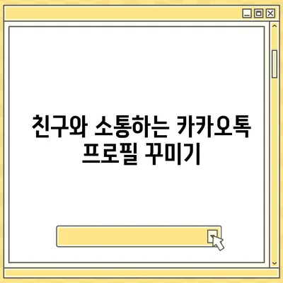 카카오톡 프로필관리