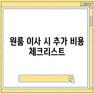 원룸 이사 비용을 확실하게 알아보자