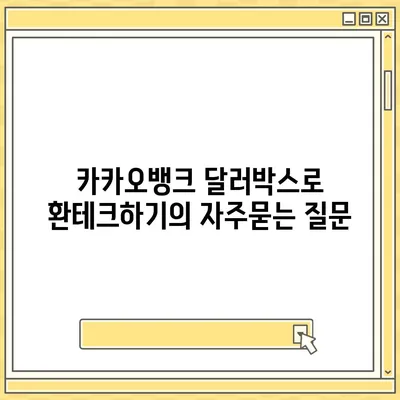 카카오뱅크 달러박스로 환테크하기