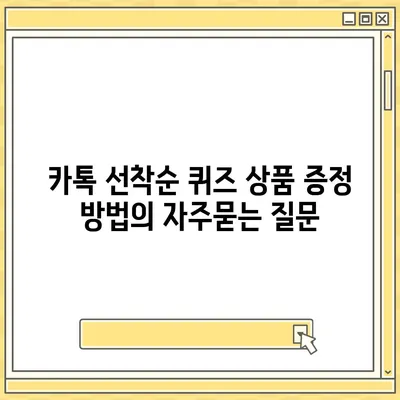 카톡 선착순 퀴즈 상품 증정 방법